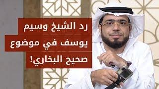 اتصل ليناقش الشيخ وسيم يوسف بموضوع التشكيك بكتاب صحيح البخاري!.. شاهد رد الشيخ وسيم يوسف