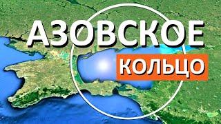 НЕВЕРОЯТНО! Новый СУПЕР проект АЗОВСКОЕ КОЛЬЦО включит Крымский мост и Трассу Таврида. Капитан Крым