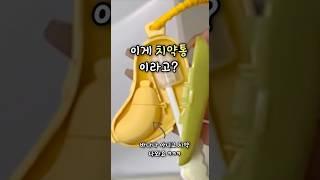 이게 치약통이라고? 칫솔 치약 한번에 해결해주는 바나나통 칫솔세트