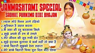 Janmashtami Special Sadhvi Purnima Didi bhajan - श्याम मोरे नैनन आगे रहियो जन्माष्टमी स्पेशल भजन