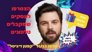 פרסום לעסק בחינם קבלו גישה מיידית להרצאה - קפטן דיגיטל