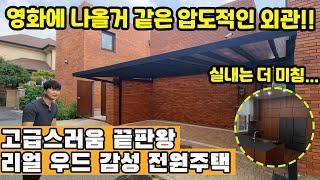 ◈초호화 전원 주택 ◈ OOO 회장님 댁을 연상케 하는 초호화 전원주택! 차량 2분 골프장이 있다고??? 지금 한 번 보러 가시죠! Let's Get It~