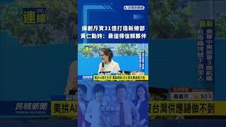 緯創斥資31億打造新總部　黃仁勳拍影片誇：最值得信賴夥伴｜民視新聞｜