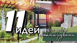 11 супер идей для дачи своими руками. декор для сада. Шпалера, пергола, отель для насекомых.