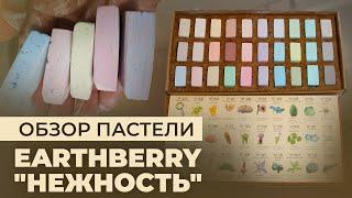 ОБЗОР ПАСТЕЛИ EARTHBERRY «НЕЖНОСТЬ» — КАК РИСОВАТЬ И КАКИЕ СОЧЕТАНИЯ ИСПОЛЬЗОВАТЬ?