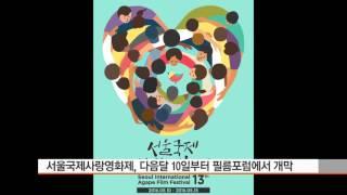 [CBS뉴스] 서울국제사랑영화제