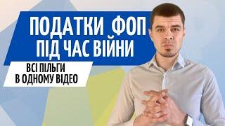 Пільги для ФОП під час війни ● Нова 3 група ФОП, як не платити ЄСВ та інше...