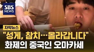 "성게, 참치…올라갑니다" 화제의 중국인 오마카세 (자막뉴스) / SBS