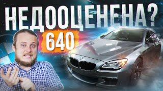 6-ка 640 vs 5-ка 535, Почему 6-ка эксклюзив? Обзор BMW F06 640 GRAN COUPE!