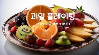 과일 예쁘게 깎기 _ 과일 플레이팅 (홈파티, 손님초대과일) #Fruit plating