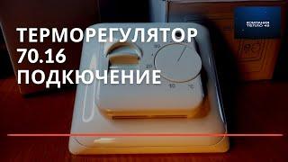 Терморегулятор 70.16 для отопления. Подключение. Обзор