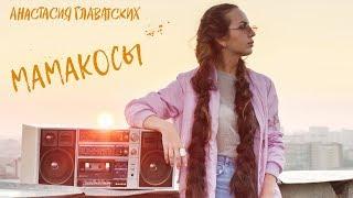 Анастасия Главатских - МАМАКОСЫ   (ПРЕМЬЕРА 2018) | 14+