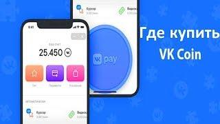 Где Купить VK coin