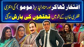 Laughter Alert! Iftekhar Thakur & Momo (Hina Dilpazeer) on Afra Zafri Show! | Zafri Khan