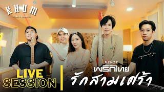 รักสามเศร้า - เบนซ์ พริกไทย | LIVE SESSION |