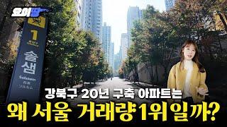 “들어오면 최소 10년 살아요” 헬리오보다 더 잘 팔리는 아파트 | SK북한산시티 임장기 | 요이땅