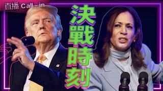 美國選舉之夜！看看下一任美國總統是誰？！