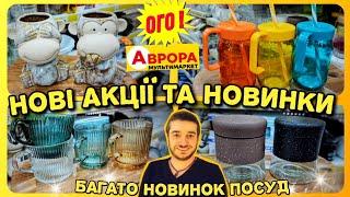 Аврора нові акції 23.06. ️ШОКУЄ НОВИНКАМИ‼️ #Аврора #акції #акція #ціни #знижки #аврора23.06.