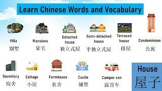 屋子, 屋子类型, 学中文, Learn Chinese Words and Vocabulary (with English)