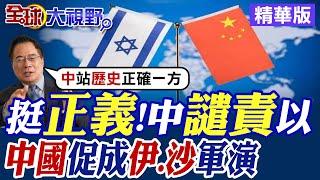 挺正義 中國譴責以色列! 中國促成伊朗.沙特軍演|【全球大視野】精華版 @全球大視野Global_Vision