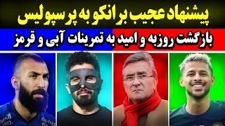 پیشنهاد عجیب برانکو به پرسپولیس | کدوم فوتبالیست در مکانیکی کار می کرد؟