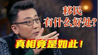 為什麼現在大部分人選擇移民？移民有什麼好處？真相竟是如此！#圆桌派 3#窦文涛#锵锵行天下#马未都#蒋方舟#李玫瑾#优酷纪实