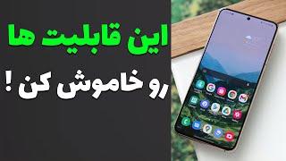 Android Tricks: این تنظیمات اندروید رو غیرفعال کن!