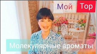 Молекулярные ароматы,мой TOP️