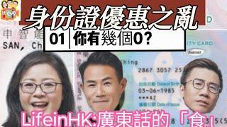 2024/0918/Life in HK﹕廣東話中的「食」字有啲咩？食七 食穀種 食檸檬 食花生… 意思係咩呢？￼｜身份證號碼優惠變公關災難﹕你有幾多個0?｜PartyRoom有CCTV都照打羽毛球！