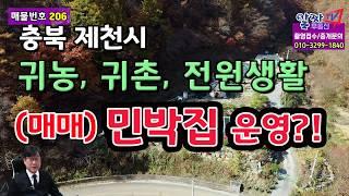 [알짜부동산TV-206] - 충북 제천시 한수면 915평 토지, 귀농 귀촌이나, 민박집 또는 전원주택 건축가능한 매물입니다.