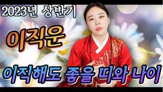 [백련화당] 2023년 직장인 이직운 띠별운세 이동수 상반기 신년운세