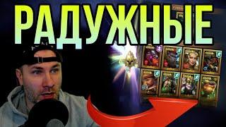 открыл РАДУЖНЫЕ в raid shadow legends