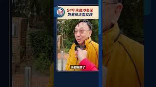 24年來最冷冬至  與寒風正面交鋒｜@dotdotnews點新聞 #shorts