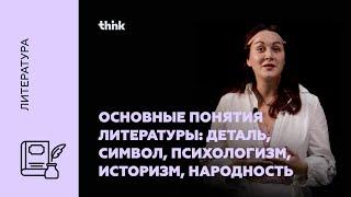 Основные понятия литературы: деталь, символ, психологизм, историзм, народность | Литература