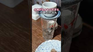 名物が色々ヤバすぎる！びっくり立ち呑み