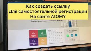 Реферальная ссылка в Атоми Atomy Инструкция .Как зарегистрировать в Atomy.Простая регистрация