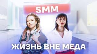 Медицинский маркетинг и SMM для медиков | Жизнь вне меда вместе с @Медвуза - школа медицины