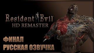 ФИНАЛ! ДЖИЛЛ ПРОТИВ ТИРАНА  RESIDENT EVIL HD REMASTER Прохождение  РЕЗИДЕНТ ИВЛ Русская озвучка