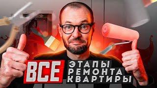 ВСЕ ЭТАПЫ РЕМОНТА В ОДНОМ ВИДЕО. С ЧЕГО НАЧАТЬ РЕМОНТ?