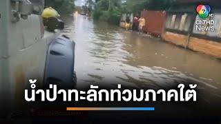 นครศรีธรรมราชฝนถล่ม ! น้ำป่าทะลักท่วมถนนหลายสาย | เช้านี้ที่หมอชิต