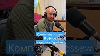 Компания Lossew в эфире #радионастройке ! #радио #radio #стройка #ремонт #lossew #лампа #свет