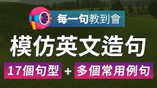 每一句教到会：英文造句模仿练习【17个句型+多个常用例句】