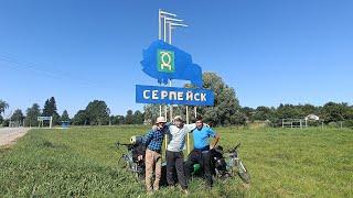 Серпейск! Велопутешествие июль 2024.
