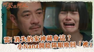 【 #阿榮與阿玉 EP60】雷! 消失的家神藏身這？ 小Nana開陰陽眼喚回「祂」｜最終回精華｜柯叔元 韓瑜 林玟誼 張睿家 黃西田 王淑娟 伊正 張再興 柏妍樺