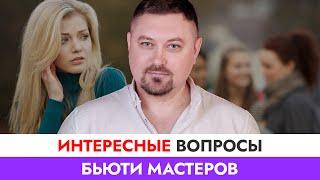 С чего начать новичку? СТРАХ бьюти мастера, о котором все молчат! Вопросы подписчиков