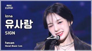 [#음중직캠] izna RYU SARANG (이즈나 유사랑) – SIGN FanCam | 쇼! 음악중심 | MBC250412