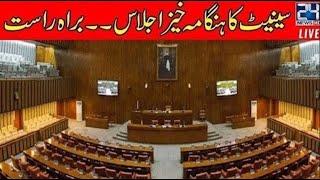 Heated Debate In Senate Session l Senate Ijlas | 15 June 2023 l 24 News HD