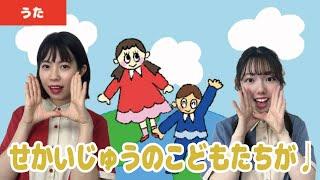 【童謡・唱歌】せかいじゅうのこどもたちが＜振り付き＞