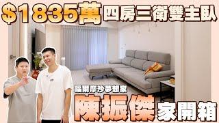 【開箱球員的家】開箱$1835萬 台中北屯超值四房 | 狙擊手陳振傑家 | 福爾摩沙夢想家 | 四房三衛雙主臥 | 品諾沙發 | feat.陳振傑