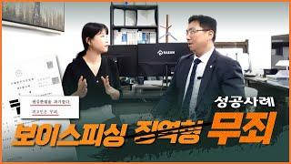 보이스피싱, 징역형을 무죄로 뒤짚는 법